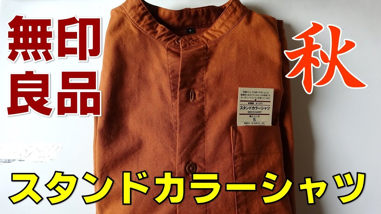 無印良品 秋にぴったりスタンドカラーシャツ カラー 質 デザインいずれも秀逸 Youtube