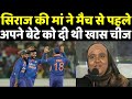 मां की दुआएं आई काम Mohammad Siraj ने पहले ही मैच में कर दिया करिश्मा |Headlines Sports