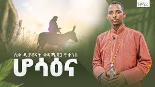 #ሆሳዕና-#Hossana  #በሊቀ_ዲያቆናት_ቀዳሜጸጋ_ዮሐንስ || @KedametsegaOfficial  #New_Mezmur