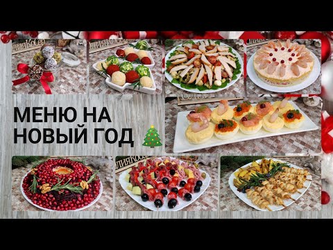 МЕНЮ на НОВЫЙ ГОД 2022 | Меню из 8 Блюд на НОВОГОДНИЙ СТОЛ 2022