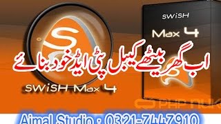 SWISH MAX 4 COMPLETE COURSE IN URDU 1