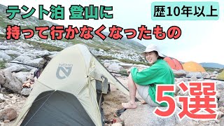 登山店員のテント泊登山に持って行かなくなった山道具5選！軽量化/コンパクト化を目指す方へ
