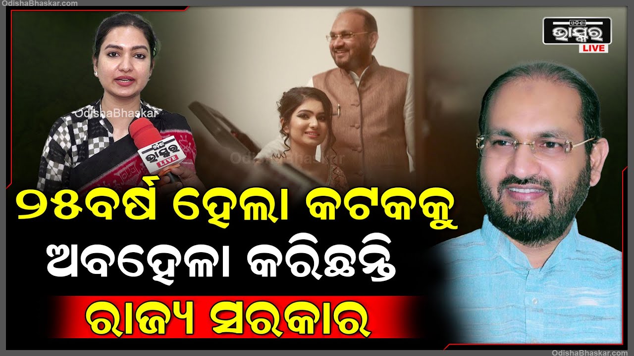 "ବାପା ବିଧାୟକ ରୁହନ୍ତୁ କି ନରୁହନ୍ତୁ ,ସବୁବେଳେ କଟକ ପାଇଁ କାମ କରିଆସିଛନ୍ତି ଆଉ କରିବେ "ସୋଫିଆ ଫିର୍ଦ୍ଦୋସ