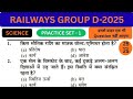 Group d science practice set - 1 || Group d Exam 2025 ||Ncert Science practice set || study for Gyan