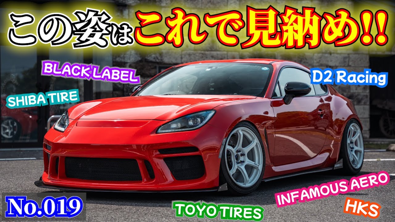 【GR86】愛車紹介してもらったけど、これで見納めとなりました👀ぜひ、この時の姿をじっくりご覧ください✨ シバタイヤ ブラベル D2japan トヨタイヤ インファマスエアロ