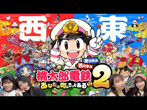 桃太郎電鉄２ あなたの町も きっとある 東日本編 西日本編 を女性声優が白熱バトル ゲスト 相羽あいな