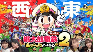 『桃太郎電鉄2 ～あなたの町も きっとある～東日本編+西日本編』を女性声優が白熱バトル❤️‍