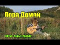 Сектор Газа - Пора домой | Fingerstyle | Ноты Табы Разбор