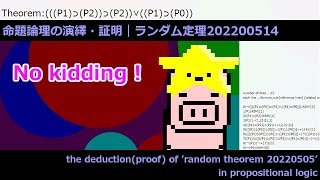 ランダム命題20220514の演繹｜命題論理...the deduction(proof) of random theorem20220514 in propositional logic