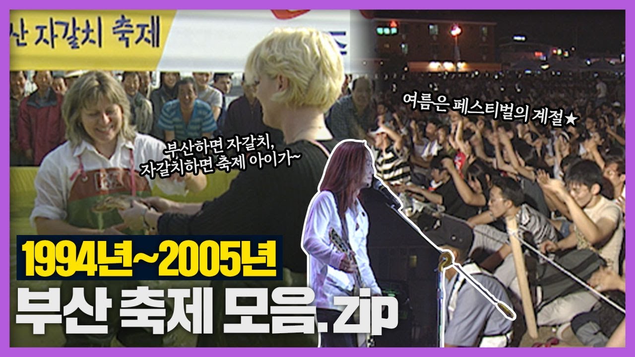 옛날 부산에 이런 축제도 있었다~!│Back to the 부산│부산│축제│자갈치축제│불꽃축제│부산 추억여행│부산과거희귀영상│KBS부산영상아카이브