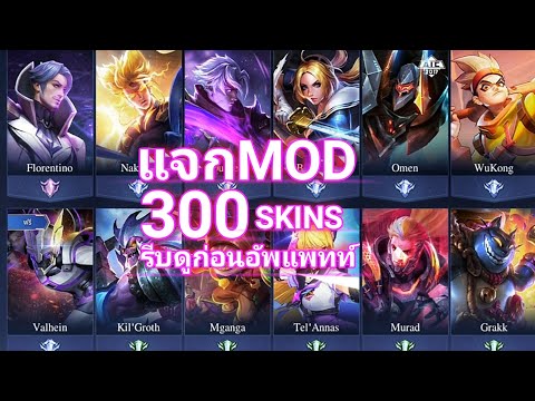 แจกMOD 300 SKINS 100% [รีบดูก่อนอัพแพท์]