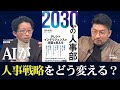 AI×戦略人事【CEOに学ぶ】スタートアップの育て方 freecracy 国本和基 ×田所 雅之 後編#スタートアップ #人事