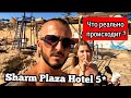 Прежде чем покупать Sharm Plaza Hotel 5* посмотрите все серии/ Выводы об отдыхе опрос туристов