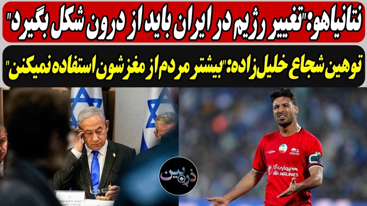 نتانیاهو:"تغییر رژیم در ایران باید از درون شکل بگیرد"/ توهین دوباره ...