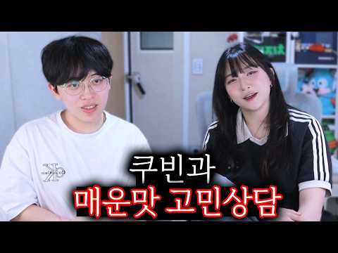 쿠빈과 매운맛 고민상담ㅋㅋㅋ