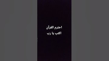 احترم القرآن الكريم اكتب يا رب