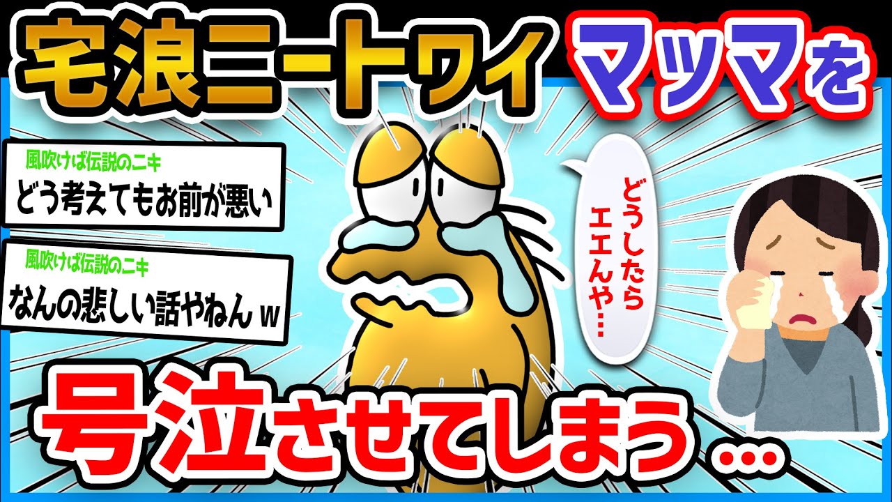 【至急】ワイ宅浪ニート、ちょっとした一言でママ号泣させてしまう→どうしたらエエんや？【2ch面白いスレ】