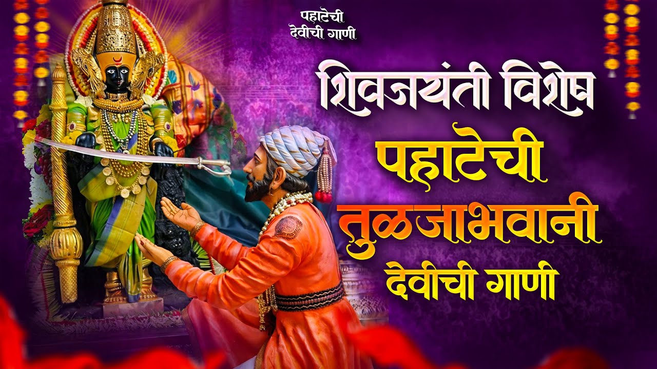 शिवजयंती पहाटेची देवीची गाणी - अंबाबाईची गाणी | देवी भक्तिगीते | Devichi Gani | Ambabai Nonstop