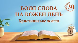 Божі слова на кожен день: Три стадії роботи | Уривок 30