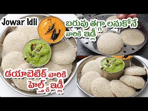 JONNA IDLI | ఈ జొన్న ఇడ్లీ ఓ వారం రోజులు తినండి మార్పుని మీరే చెప్తారు | Jowar Idli in Telugu | Hyderabadi Ruchulu