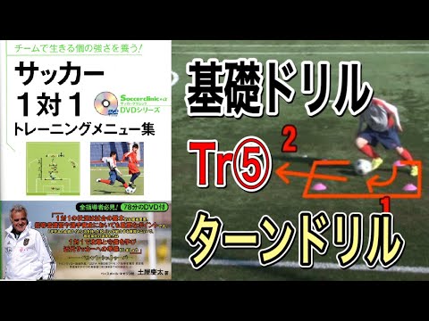 【1対1トレーニングメニュー集】Tr⑤ターンドリル