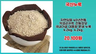 국산누룩 추천 | 쇼핑의 즐거움 초특가와 함께하세요 | 구매 후기도 대박   | 트렌드 상품