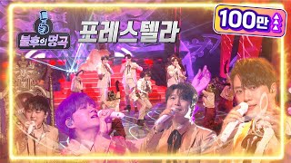 포레스텔라 - 내 마음에 주단을 깔고 [불후의 명곡2 전설을 노래하다/Immortal Songs 2] | KBS 220326 방송