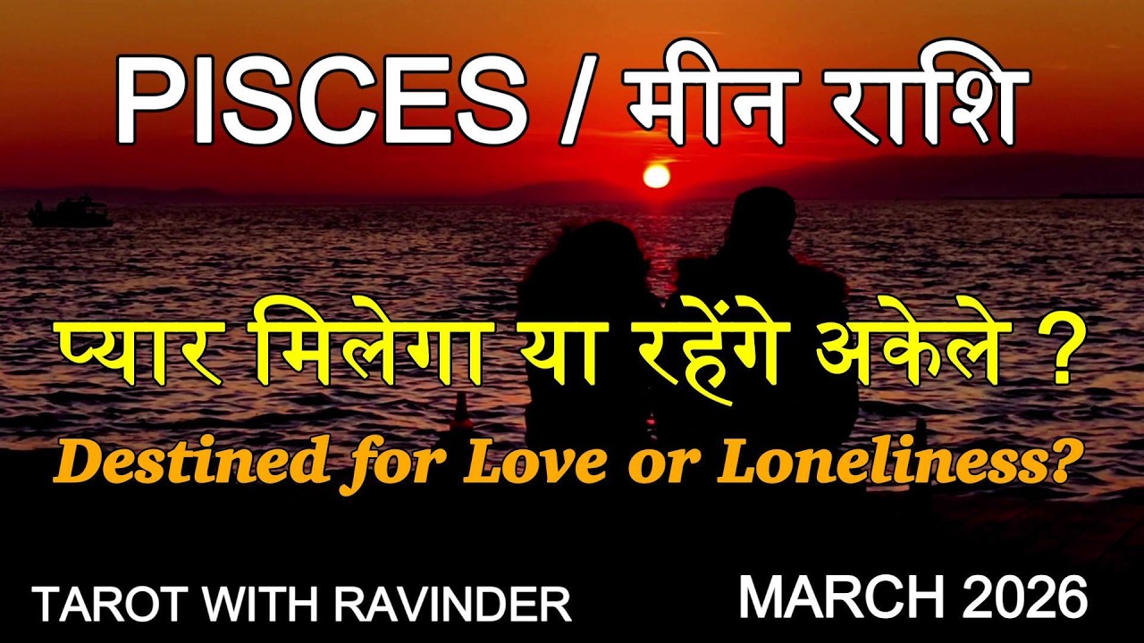 PISCES / मीन राशि : Destined for Love or Loneliness? प्यार मिलेगा या रहेंगे अकेले? March 2026