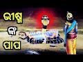 ସର୍ବଶେଷରେ, ଭୀଷ୍ମ ଏମିତି କେଉଁ ପାପ କରିଥିଲେ, ଯେଉଁଥିପାଇଁ ସେ ବାଣର ଶଯ୍ୟା ପାଇଲେ?