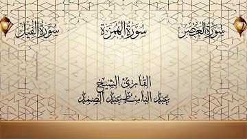 سور العصر والهمزة والفيل تجويداً بصوت عبد الباسط عبد الصمد