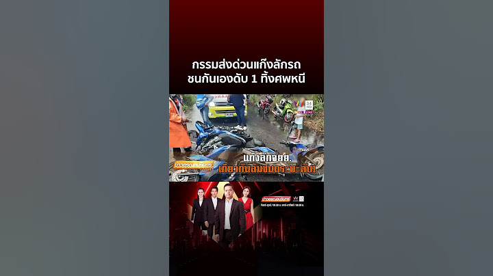กรรมส่งด่วนแก๊งลักรถ ชนกันเองดับ 1 ทิ้งศพหนี | ข่าวอรุณอมรินทร์