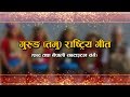 Gurung tamu national anthem with lyircs and nepali subtitle