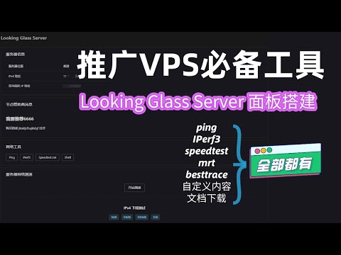 想推广VPS赚钱吗？那你需要这个利器 | Looking Glass Server搭建 | 包含所有线路测试工具 | 一键检测服务器线路