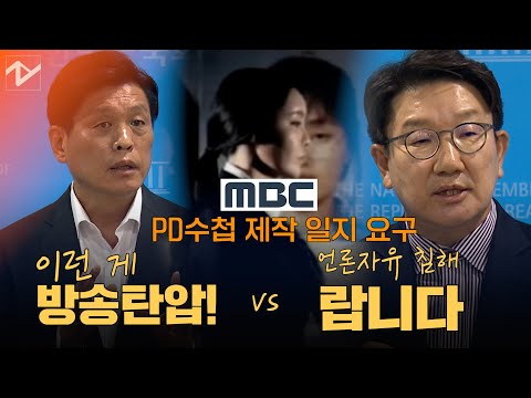국민의힘 MBC <strong>PD수첩에</strong> 방송제작일지 요구... “이런 게 방송탄압”