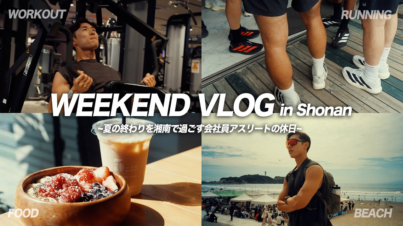 【夏の終わり休日VLOG in湘南】茅ヶ崎で朝活ランから江ノ島散歩｜夕方は都内エニタイムで背中トレーニング