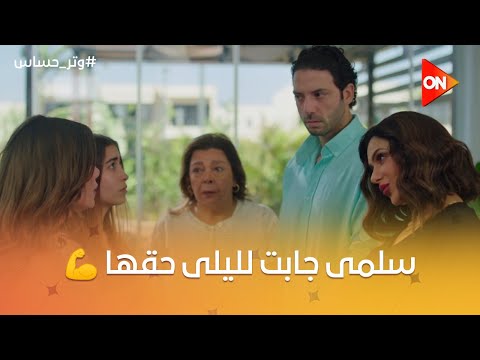 لما تكون أختك جيشك الوحيد سلمى عرفت إزاي تدافع عن ليلى وجابتلها حقها من مازن وكاميليا وتر حساس