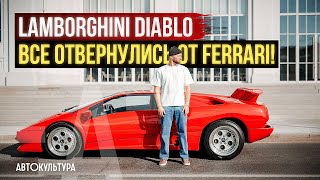 Lamborghini Diablo - все отвернулись от Ferrari! (Или нет..?)