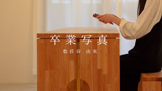 卒業写真 / 17音カリンバ / ドレミ音名表記 (歌詞付き/ 模範演奏付き) - 荒井 由実