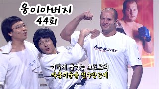 웅이 아버지 44회 #웃찾사 ep.267