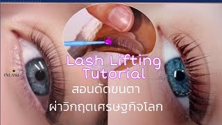Lash lifting tutorial สอนดัดขนตา ผ่าวิกฤตเศรษฐกิจโลก 角蛋白翘睫术教程 | Bitchy Education