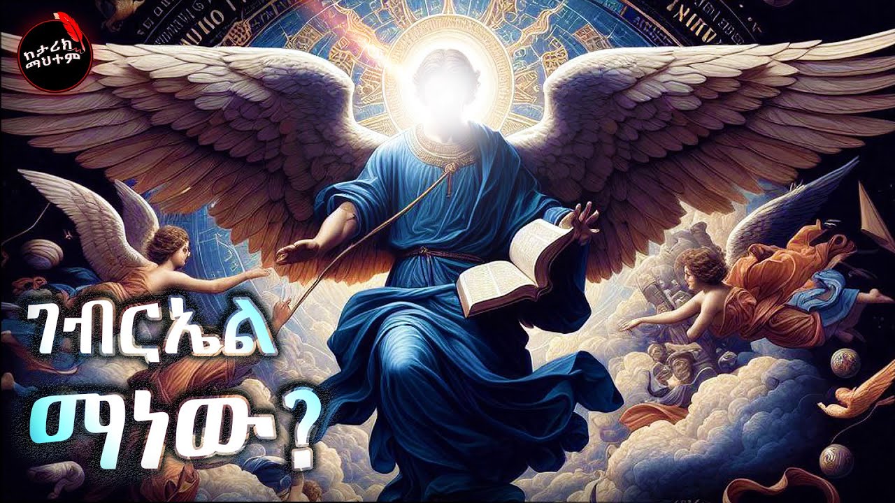 አብሳሪው መላእክ ቅዱስ ገብርኤል ማነው? / የቅዱስ ገብርኤል ድርሳን ከታሪክ ማህተም