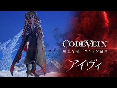 CODE VEIN：吸血牙装アクション紹介 アイヴィ