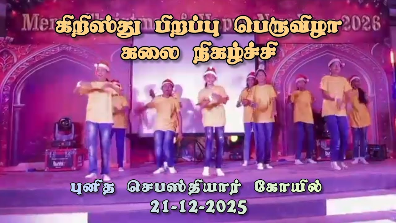 கிறிஸ்து பிறப்பு பெருவிழா கலை நிகழ்ச்சி புனித செபஸ்தியார் கோயில்,நியூ எல்லிஸ் நகர்,மதுரை 21-12-2025