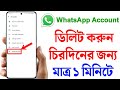 WhatsApp একাউন্ট ডিলিট করার নিয়ম | How To Delete WhatsApp Account Permanently in Bengali