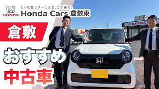 倉敷で認定中古車の購入を検討しているなら｜Honda Cars 倉敷東がおすすめ Honda中古車公式サイト