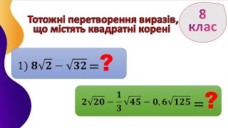 8 клас. 1. Тотожні перетворення виразів, що містять квадратні корені, №508