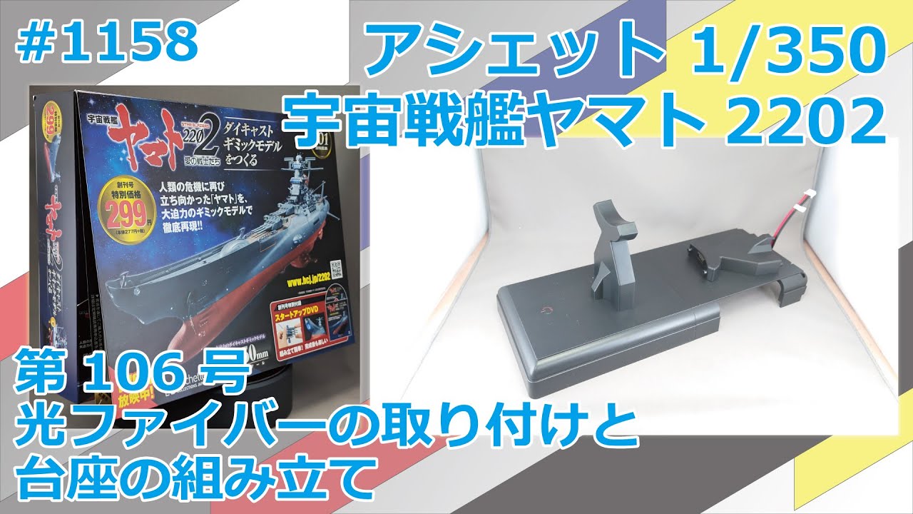 アシェット】宇宙戦艦ヤマト2202をつくる 第106号 光ファイバーの
