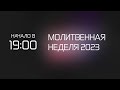 Свидетельство в смерти | День 5 | Молитвенная неделя 2023