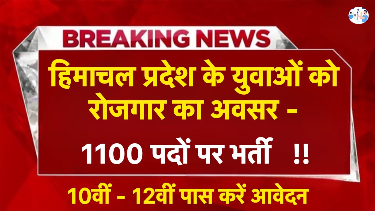 हिमाचल प्रदेश के युवाओं को रोजगार का अवसर | HP Govt Jobs 2025| HP Govt vacancy 2025 I HP Jobs update