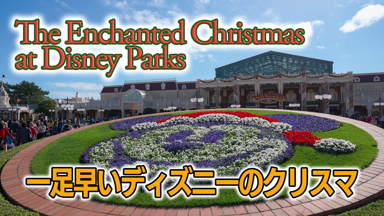一足早いディズニーのクリスマス  |  “The Enchanted Christmas at Disney Parks”